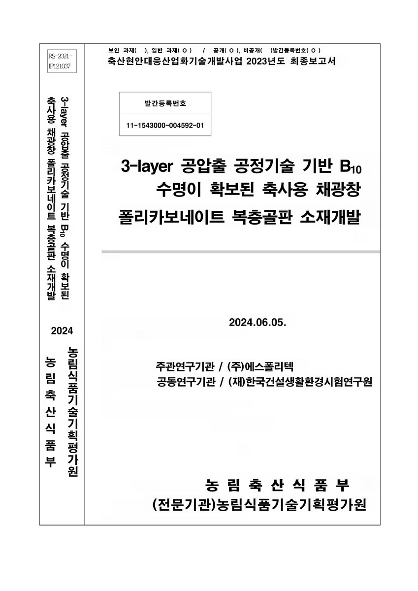 3-layer 공압출 공정기술 기반 B₁₀ 수명이 확보된 축사용 채광창 폴리카보네이트 복층골판 소재개발
