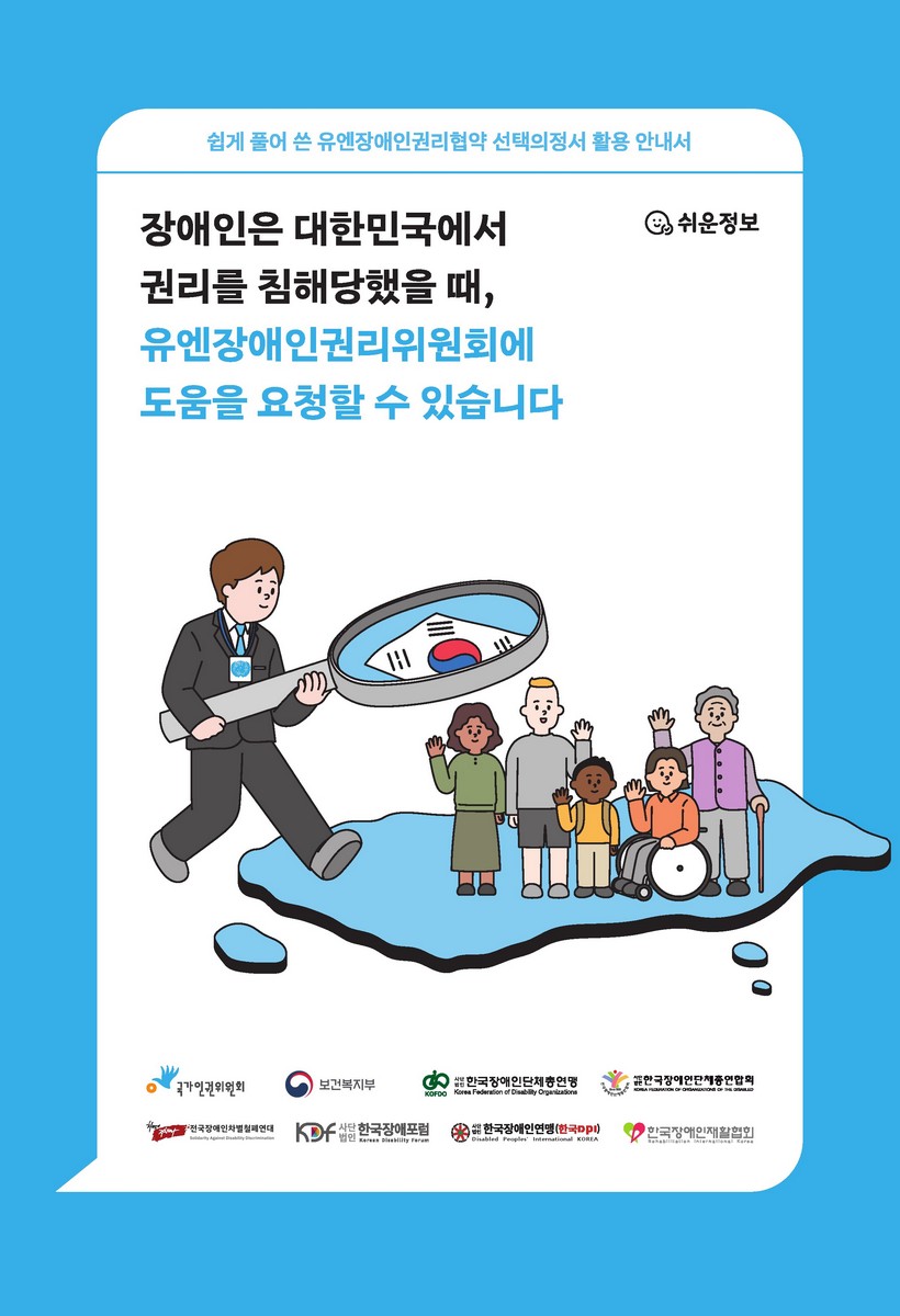 장애인은 대한민국에서 권리를 침해당했을 때, 유엔장애인권리위원회에 도움을 요청할 수 있습니다