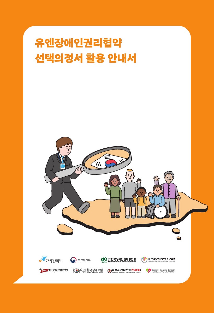 유엔장애인권리협약 선택의정서 활용 안내서