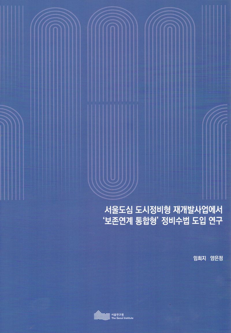 서울도심 도시정비형 재개발사업에서 '보존연계 통합형' 정비수법 도입 연구