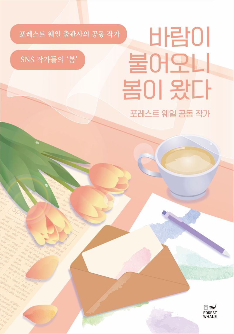 바람이 불어오니 봄이 왔다 : 포레스트 웨일 공동 작가