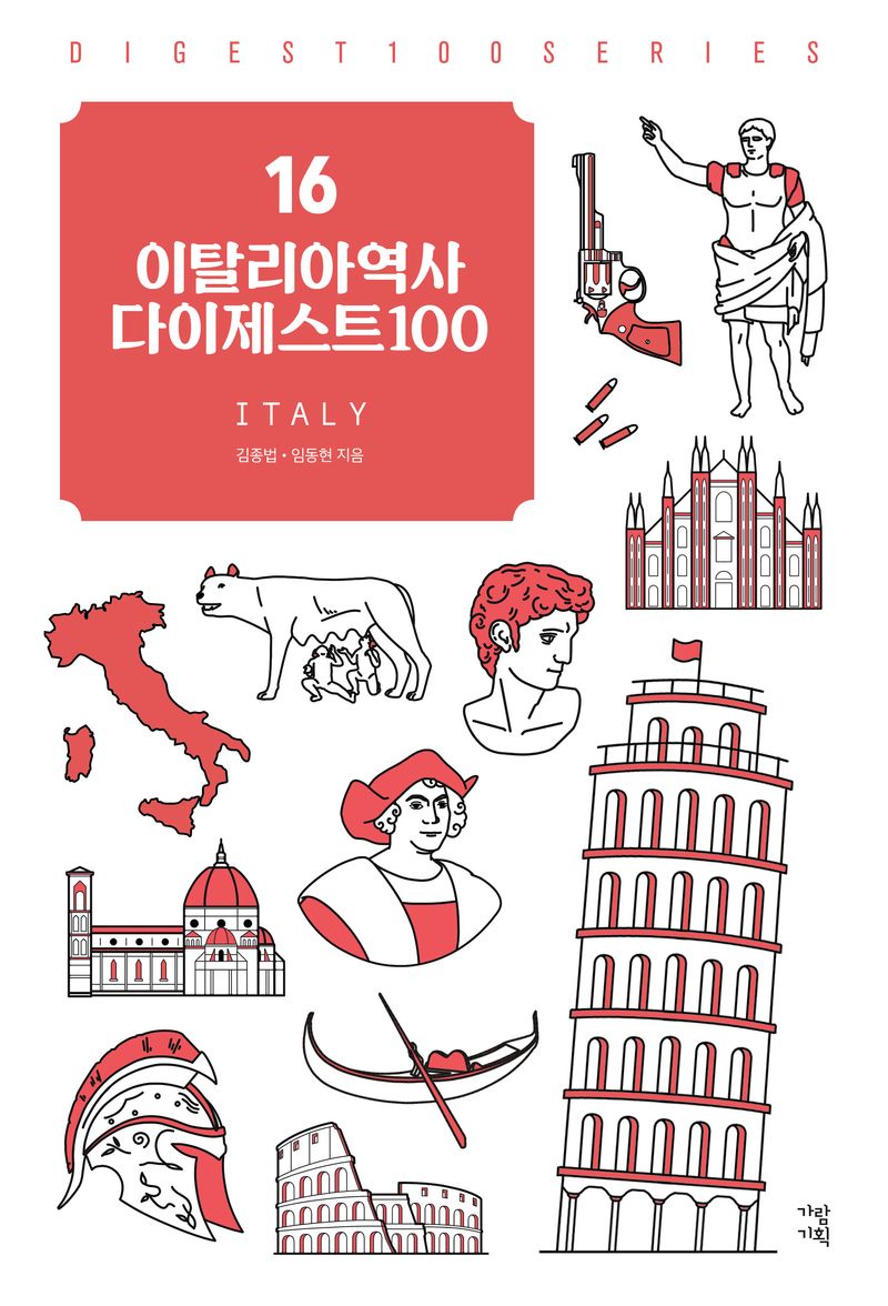 이탈리아역사 다이제스트 100