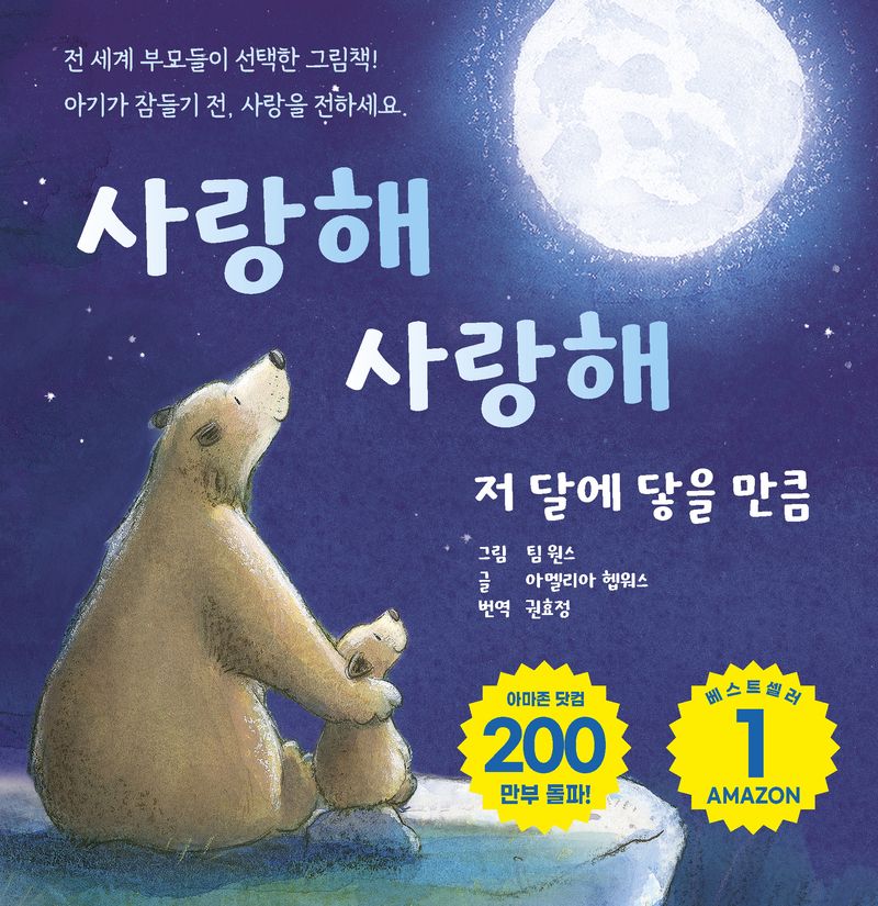 사랑해 사랑해 저 달에 닿을 만큼