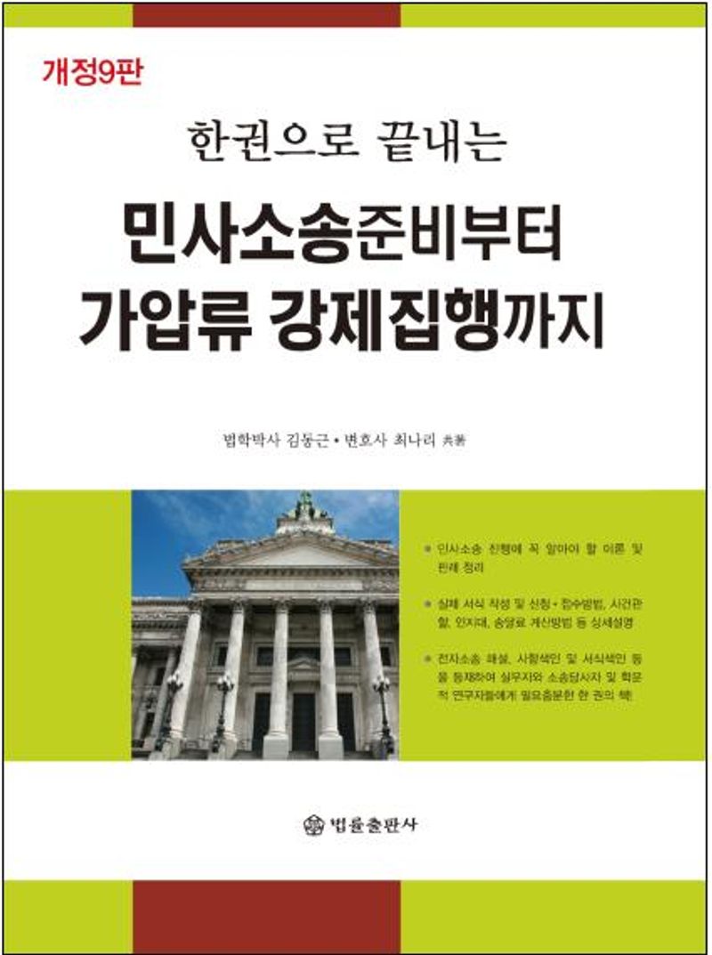 (한권으로 끝내는) 민사소송준비부터 가압류 강제집행까지