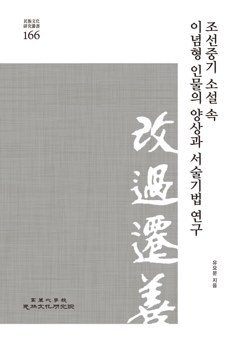 조선중기 소설 속 이념형 인물의 양상과 서술기법 연구