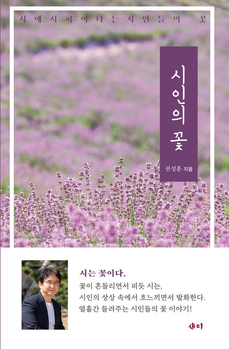 시인의 꽃 : 시에서 피어나는 시인들의 꽃