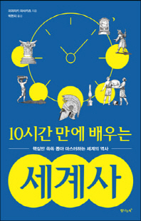 (10시간 만에 배우는) 세계사 [전자자료] : 핵심만 쏙쏙 뽑아 마스터하는 세계의 역사