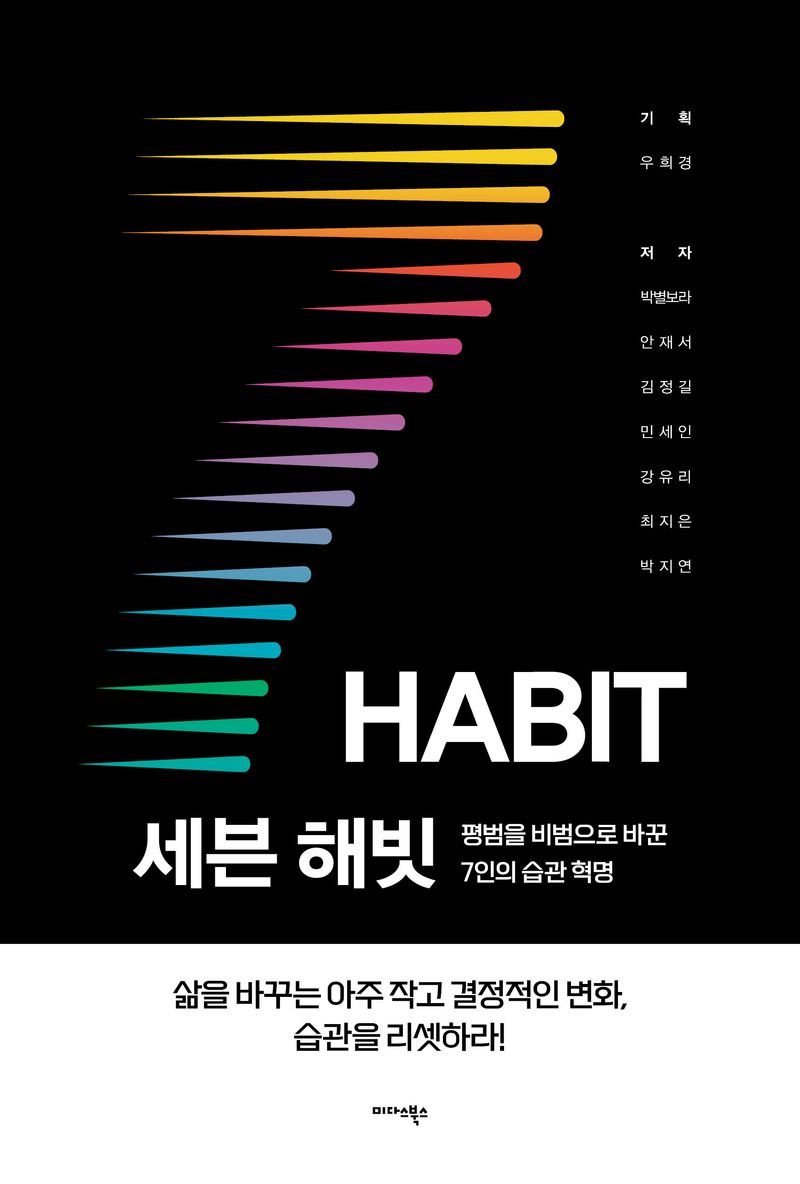 세븐 해빗 = 7 habit : 평범을 비범으로 바꾼 7인의 습관 혁명 / 저자: 박별보라, 안재서, 김정길, 민세인, 강유리, 최지은, 박지연 ; 기획: 우희경