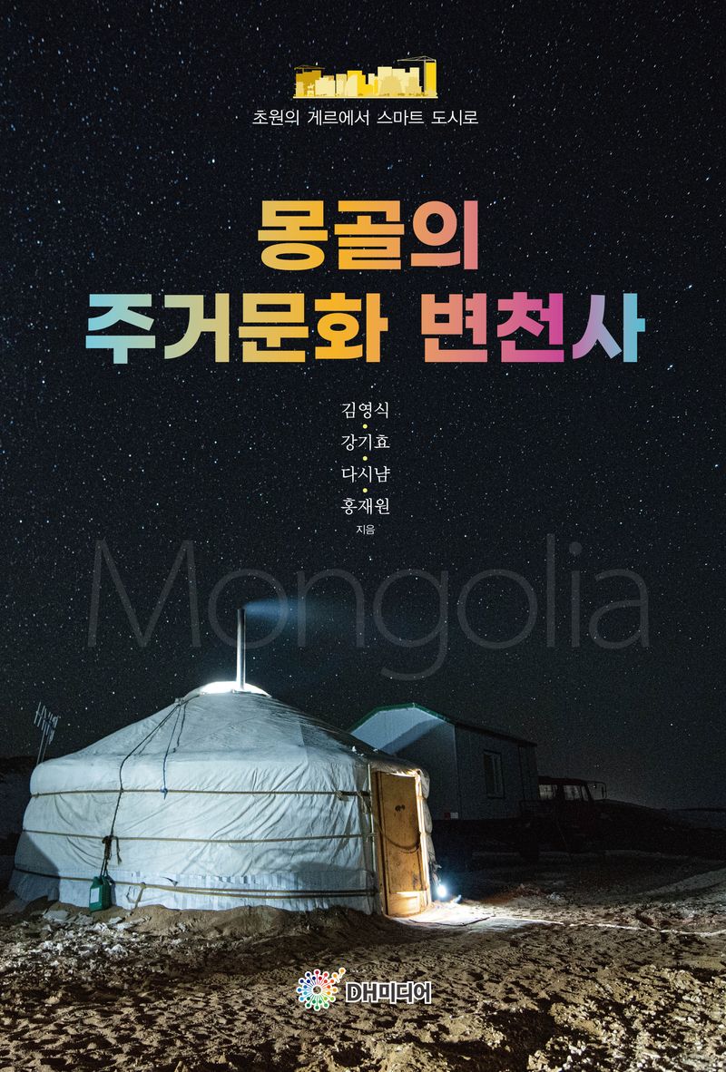몽골의 주거문화 변천사 : 초원의 게르에서 스마트 도시로