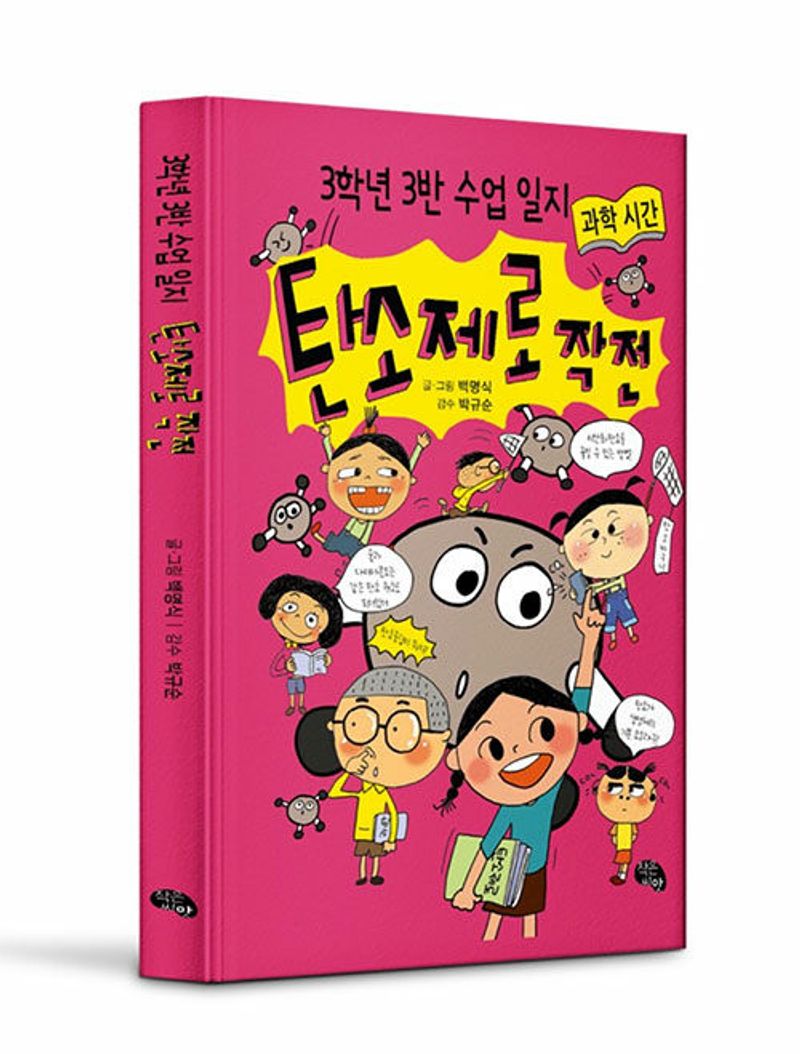 탄소제로 작전 : 과학 시간