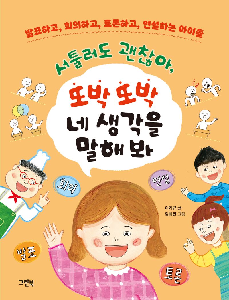 서툴러도 괜찮아, 또박 또박 네 생각을 말해 봐 : 발표하고, 회의하고, 토론하고, 연설하는 아이들
