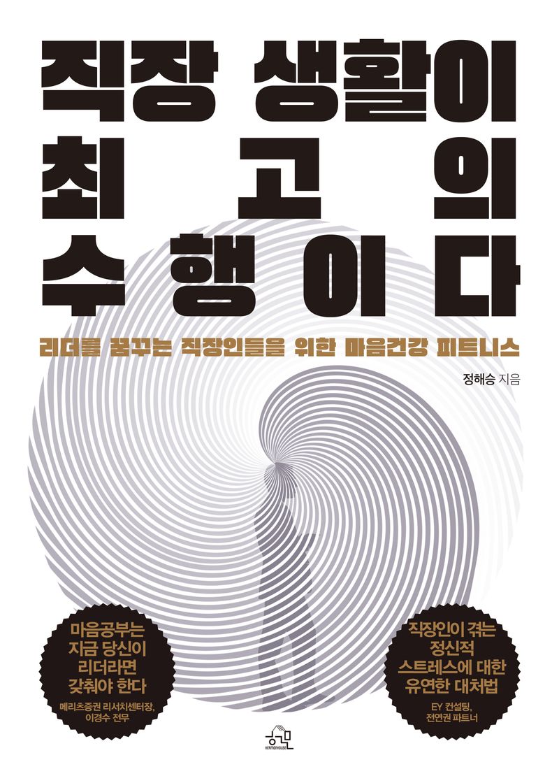 직장 생활이 최고의 수행이다 : 리더를 꿈꾸는 직장인들을 위한 마음건강 피트니스