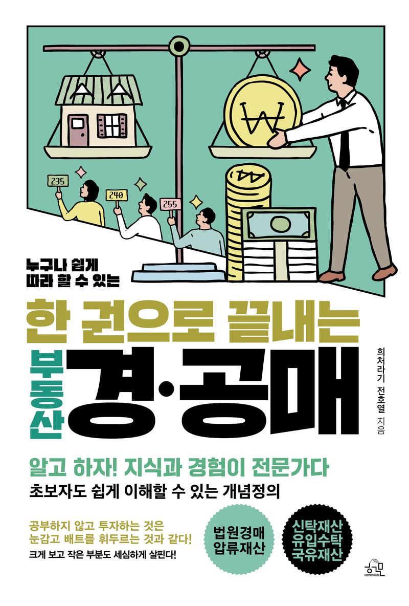 (누구나 쉽게 따라 할 수 있는) 한 권으로 끝내는 부동산 경·공매