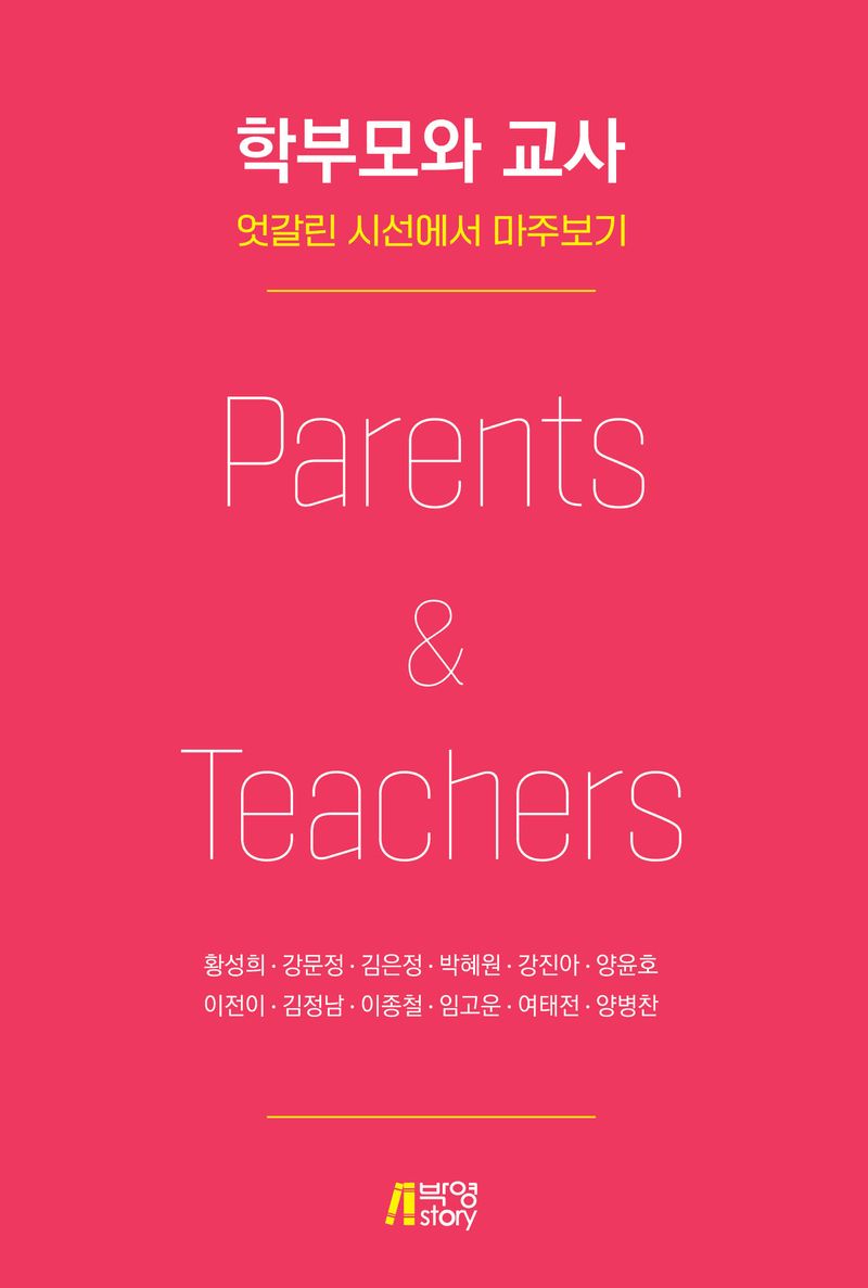 학부모와 교사 = Parents & teachers : 엇갈린 시선에서 마주보기