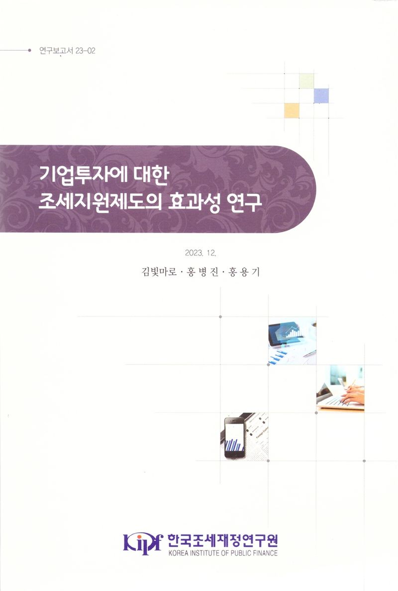 기업투자에 대한 조세지원제도의 효과성 연구