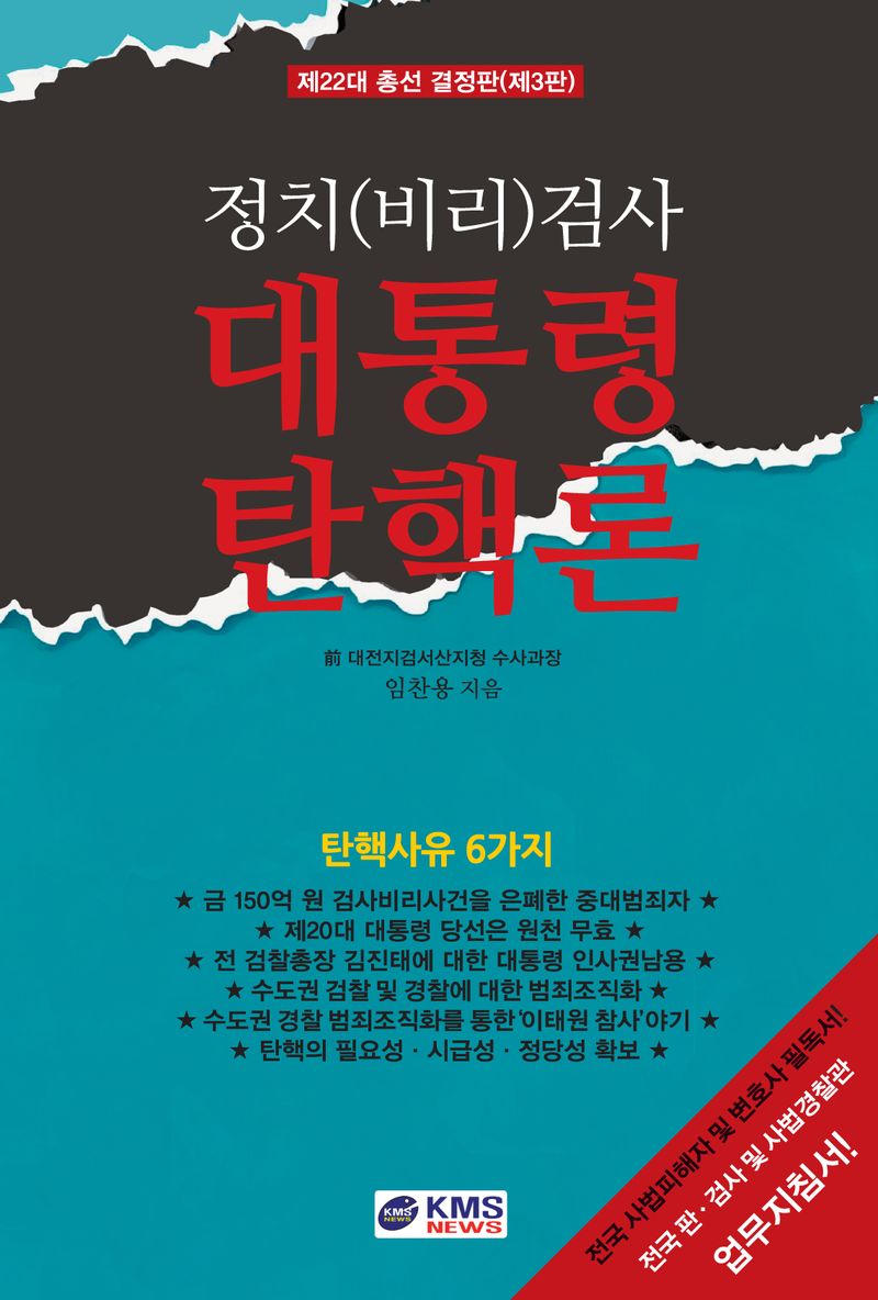 대통령 탄핵론 : 정치(비리)검사 : 제22대 총선 결정판(제3판) / 임찬용 지음