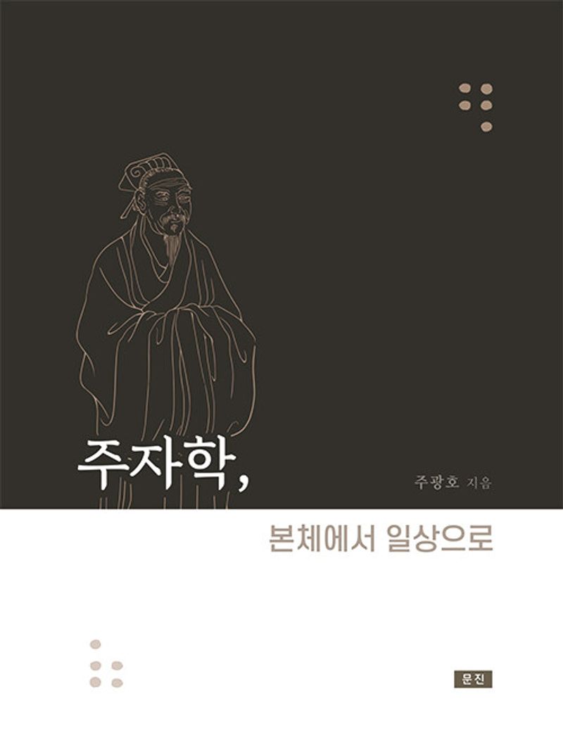 주자학, 본체에서 일상으로