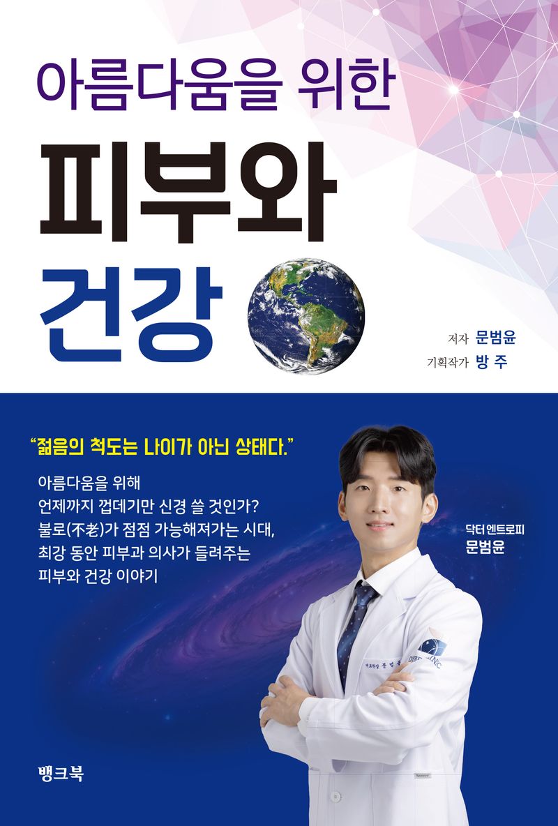 (아름다움을 위한) 피부와 건강