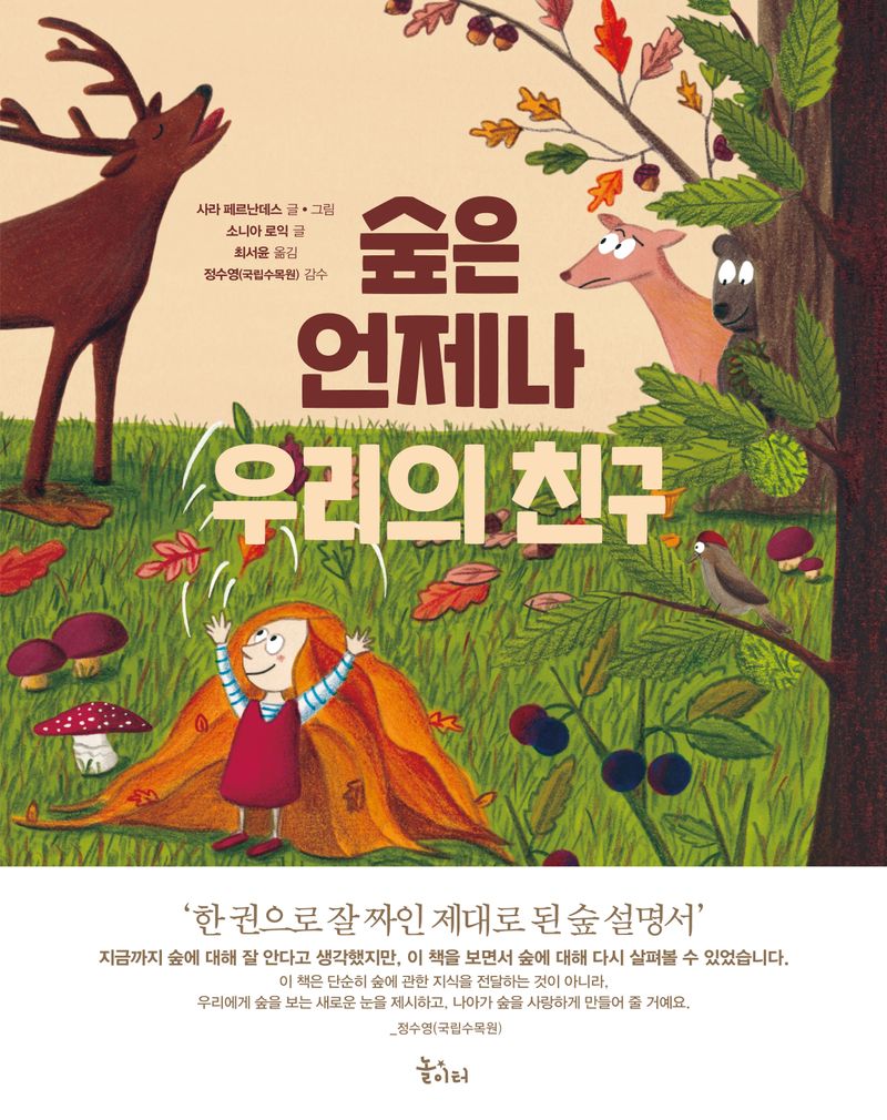 숲은 언제나 우리의 친구