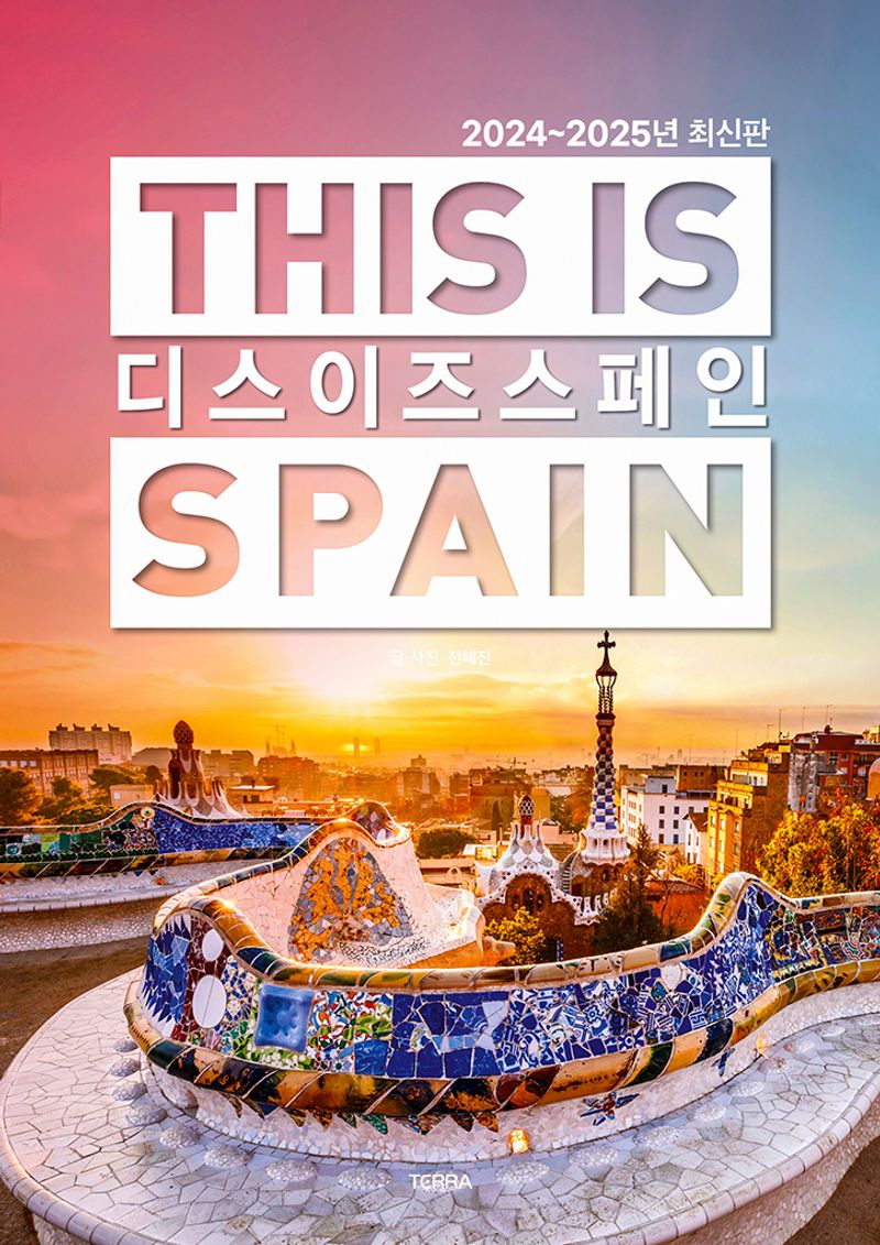 디스 이즈 스페인 = This is Spain