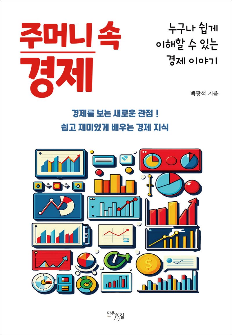 (주머니 속) 경제 : 누구나 쉽게 이해할 수 있는 경제 이야기