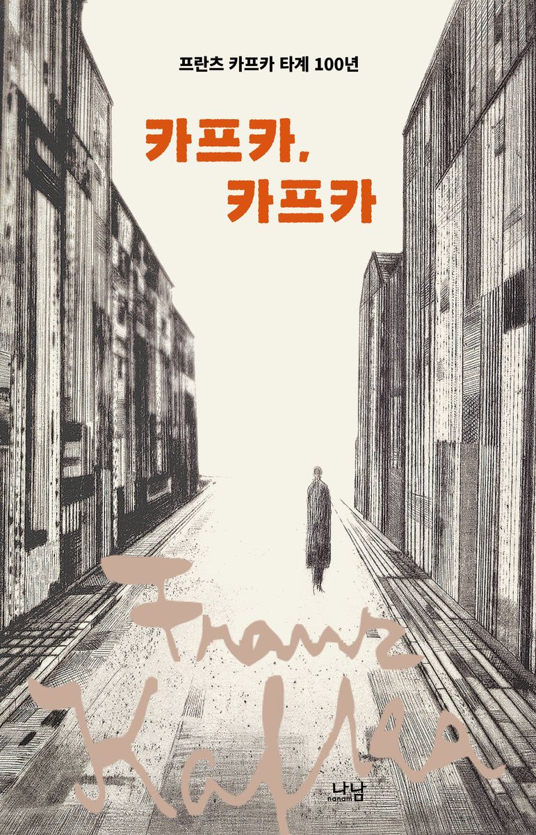 카프카, 카프카 : 프란츠 카프카 타계 100년