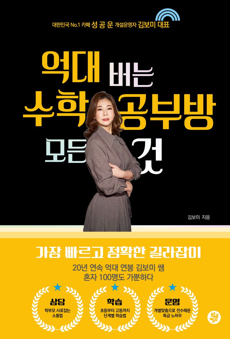 억대 버는 수학공부방 모든 것 : 대한민국 No.1 카페 성공운 개설운영자 김보미 대표