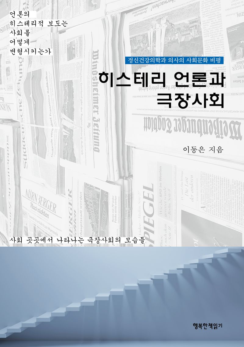 히스테리 언론과 극장사회 : 정신건강의학과 의사의 사회문화 비평