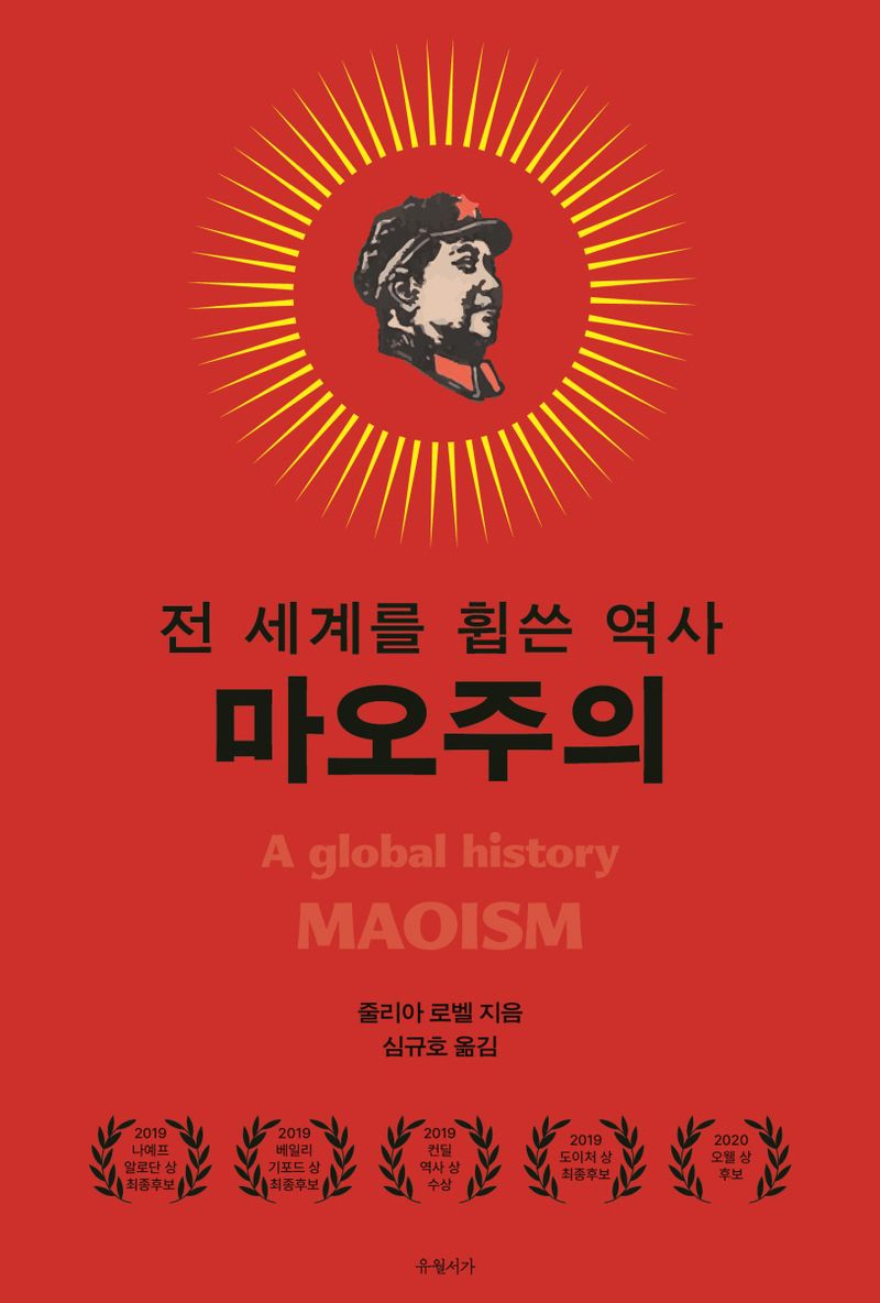 마오주의 : 전 세계를 휩쓴 역사