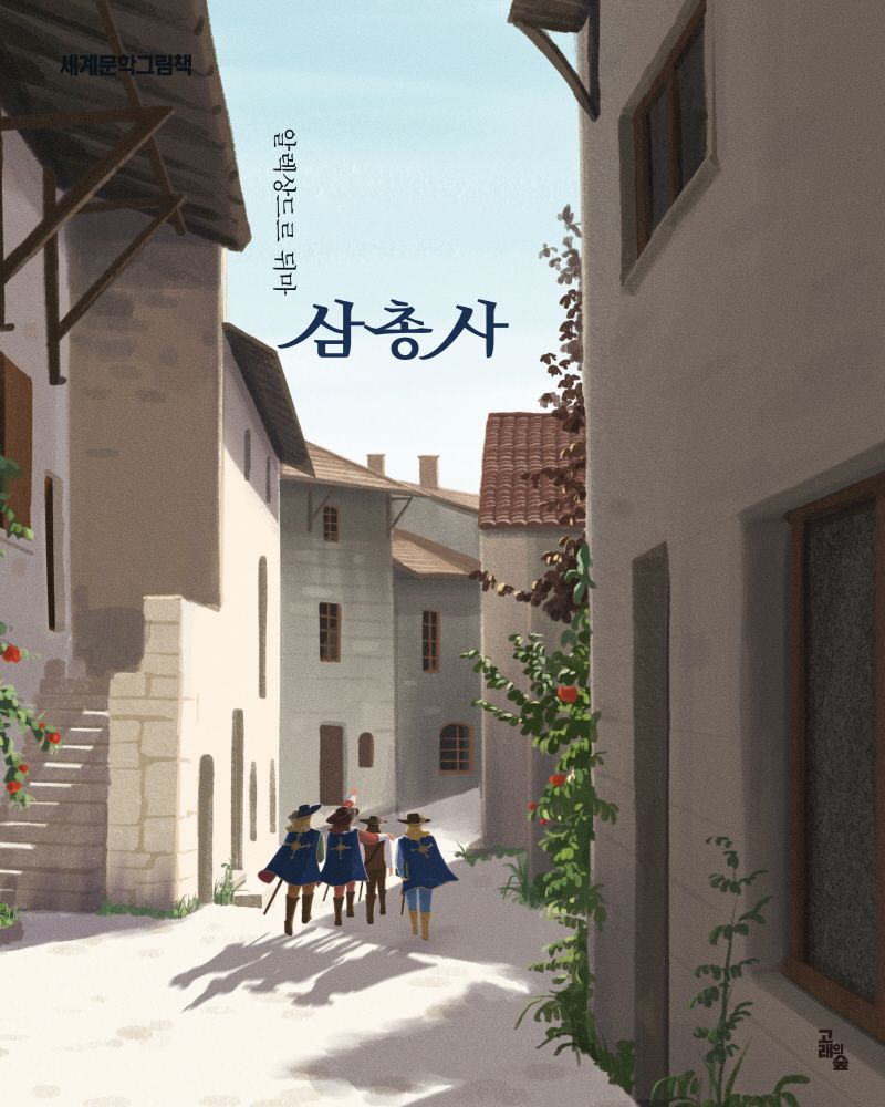 삼총사