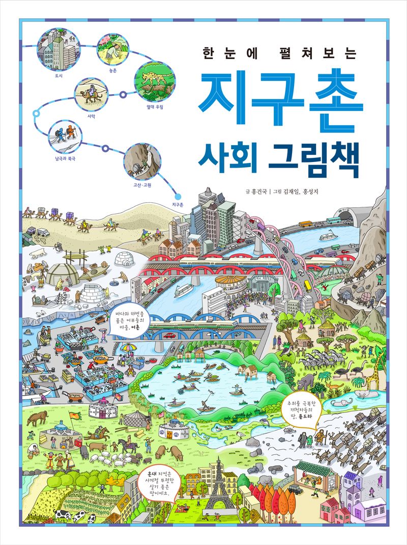 (한눈에 펼쳐보는) 지구촌 사회 그림책