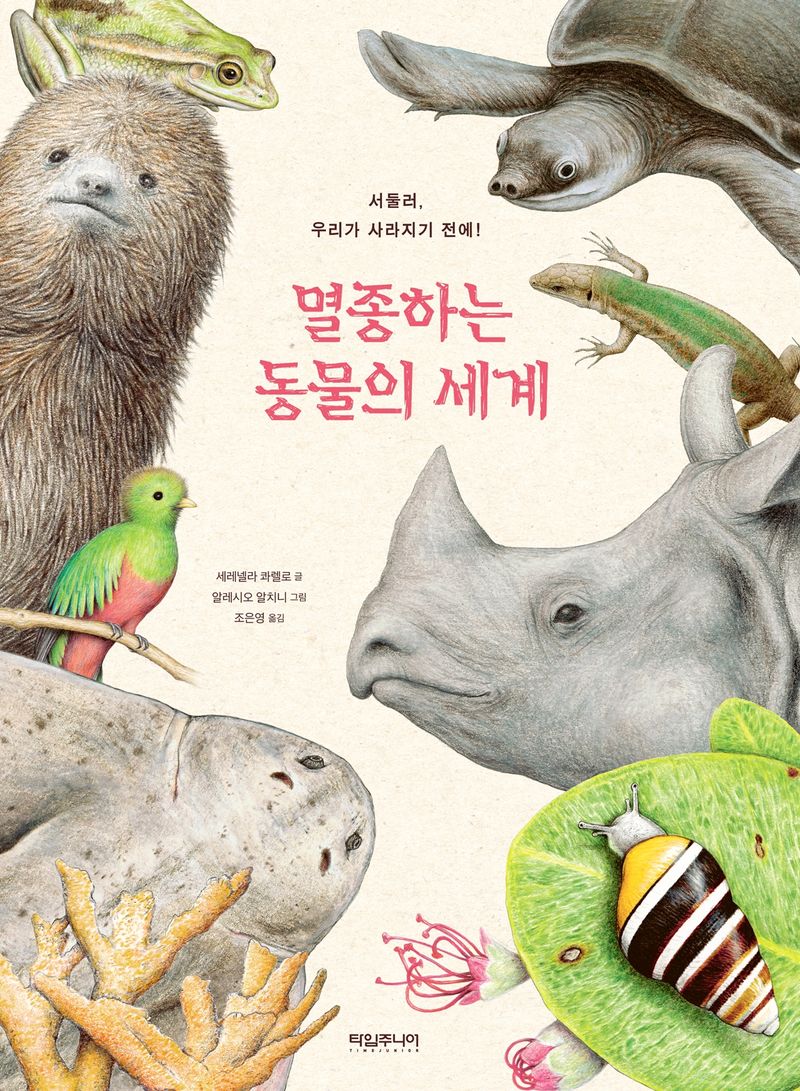 멸종하는 동물의 세계 : 서둘러, 우리가 사라지기 전에!