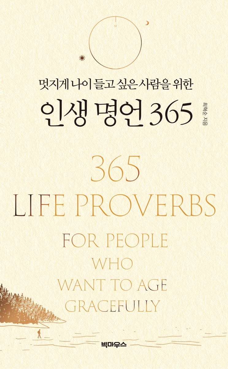 (멋지게 나이 들고 싶은 사람을 위한) 인생 명언 365 = 365 life proverbs for people who want to age gracefully / 최혁순 지음