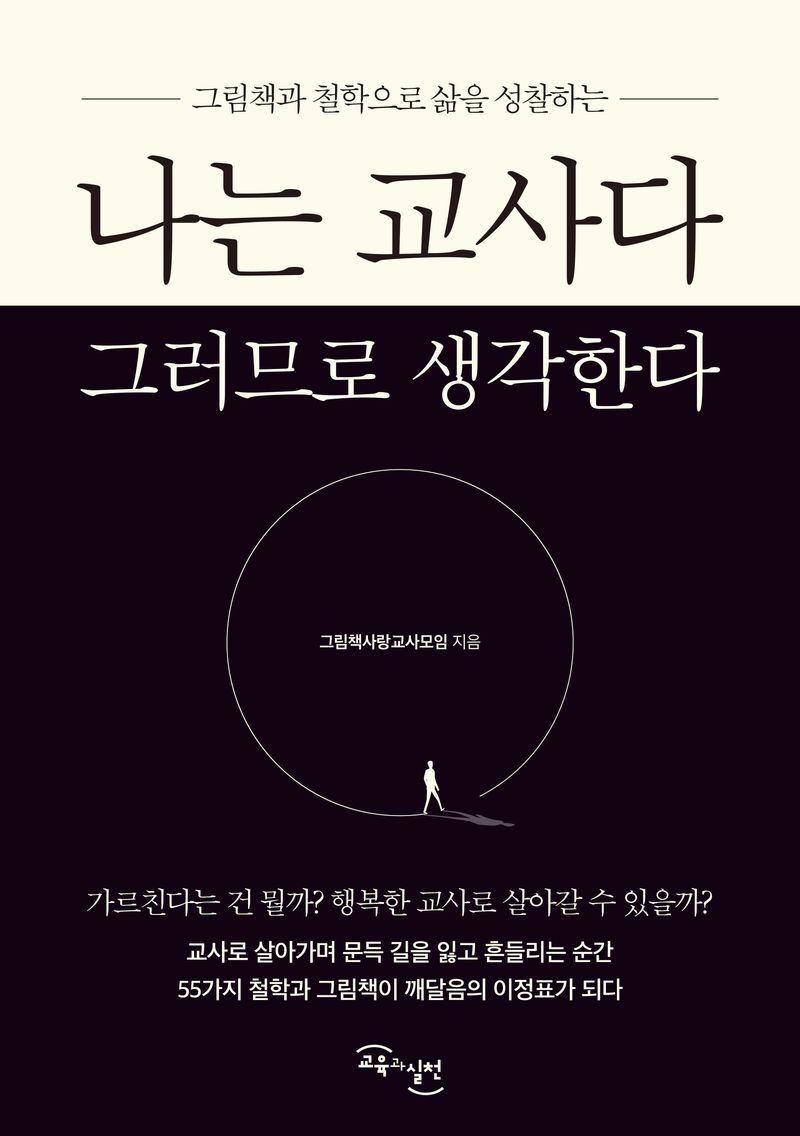 (그림책과 철학으로 삶을 성찰하는) 나는 교사다 그러므로 생각한다