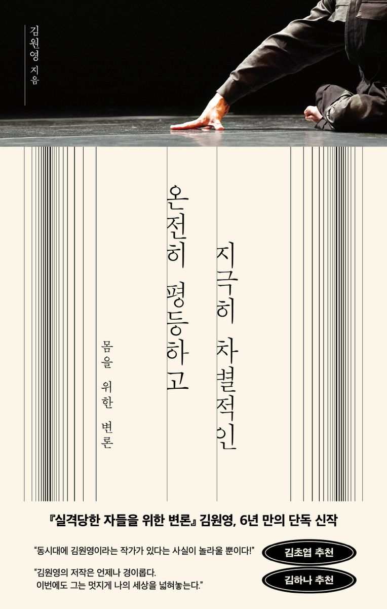 온전히 평등하고 지극히 차별적인 : 몸을 위한 변론