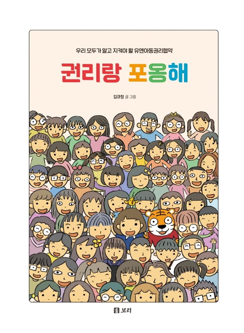 권리랑 포옹해 : 우리 모두가 알고 지켜야 할 유엔아동권리협약