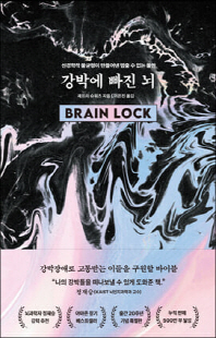 강박에 빠진 뇌 [전자자료] : 신경학적 불균형이 만들어낸 멈출 수 없는 불안