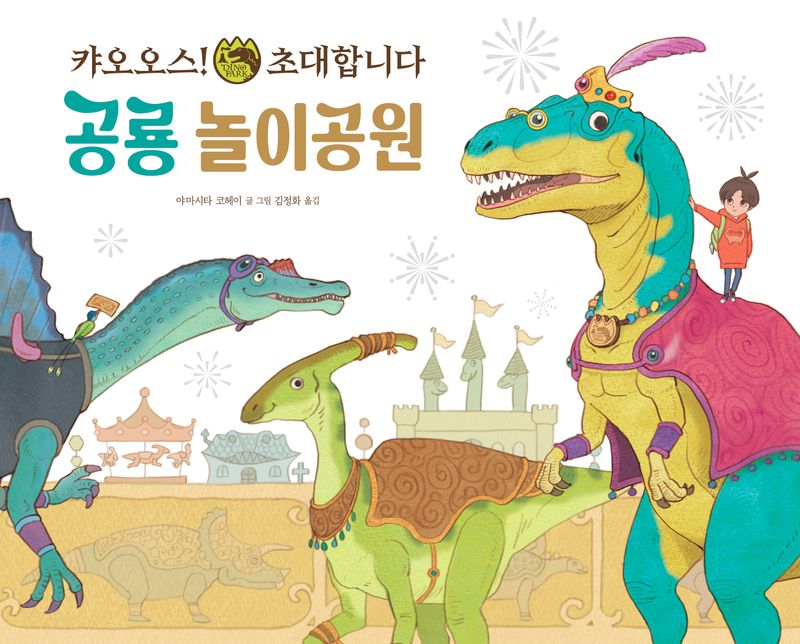 (캬오오스! 초대합니다) 공룡 놀이공원