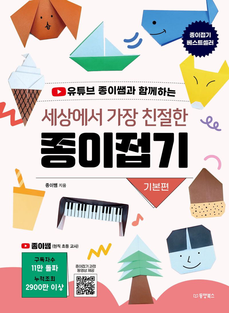 (유튜브 종이쌤과 함께하는) 세상에서 가장 친절한 종이접기. 기본편