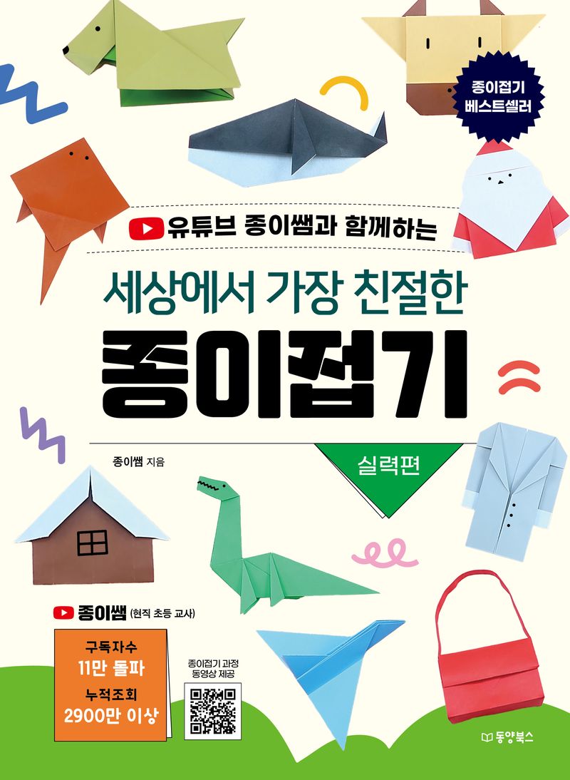 (유튜브 종이쌤과 함께하는) 세상에서 가장 친절한 종이접기. 실력편