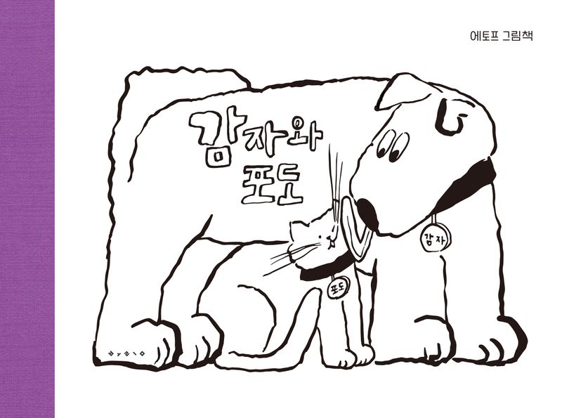 감자와 포도 : 에토프 그림책