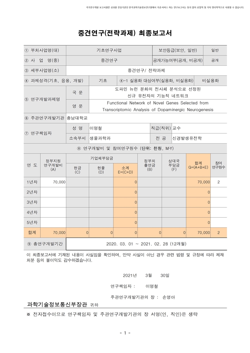 도파민 뉴런 분화의 전사체 분석으로 선정된 신규 유전자의 기능적 네트워크 [전자자료]