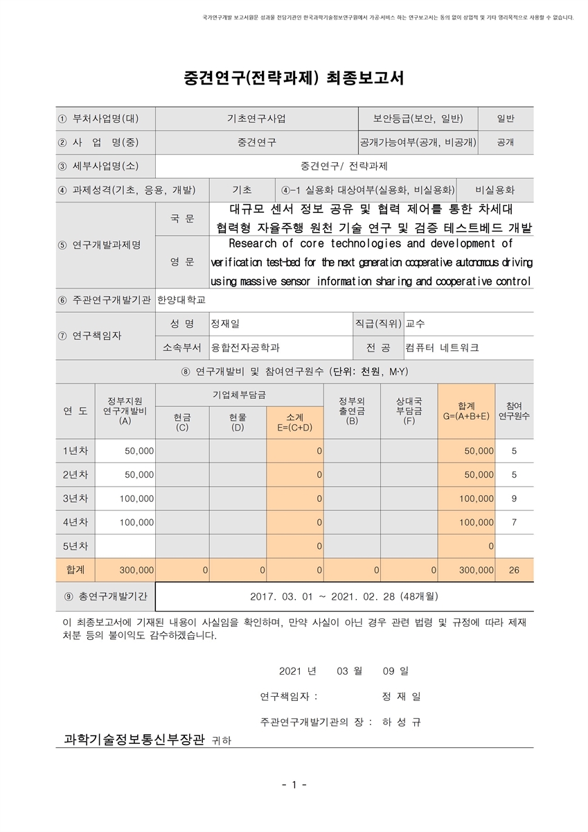 대규모 센서 정보 공유 및 협력 제어를 통한 차세대 협력형 자율주행 원천 기술 연구 및 검증 테스트베드 개발 [전자자료]