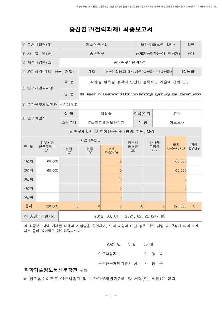 대용량 컴퓨팅 공격에 안전한 블록체인 기술에 관한 연구 [전자자료]