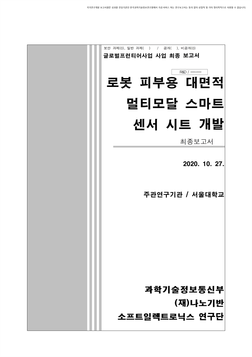 로봇 피부용 대면적 멀티모달 스마트 센서 시트 개발 [전자자료] : 최종보고서