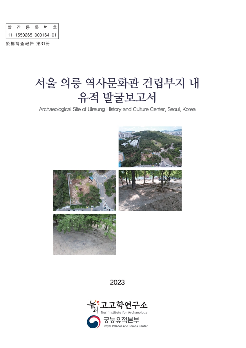 서울 의릉 역사문화관 건립부지 내 유적 발굴보고서 = Archaeological site of Uireung history and culture center, Seoul, Korea