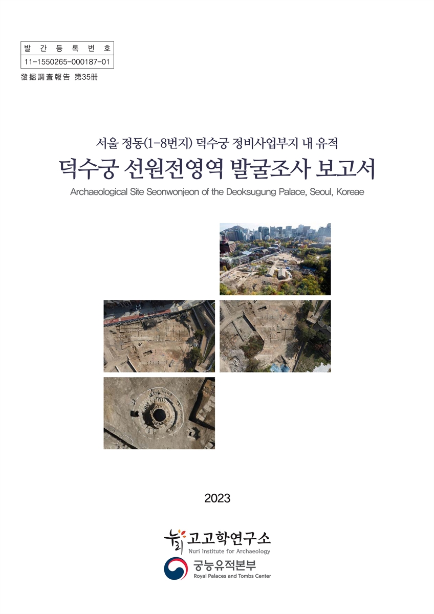 덕수궁 선원전영역 발굴조사 보고서 = Archaeological site Seonwonjeon of the Deoksugung palace, Seoul, Korea : 서울 정동(1-8번지) 덕수궁 정비사업부지 내 유적