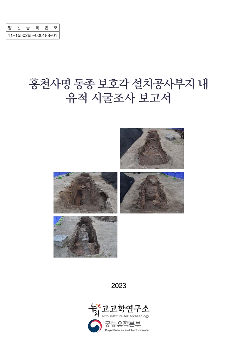 흥천사명 동종 보호각 설치공사부지 내 유적 시굴조사 보고서