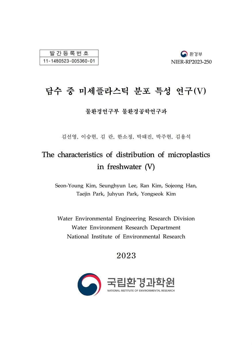 담수 중 미세플라스틱 분포 특성 연구 = The characteristics of distribution of microplastics in freshwater. 5