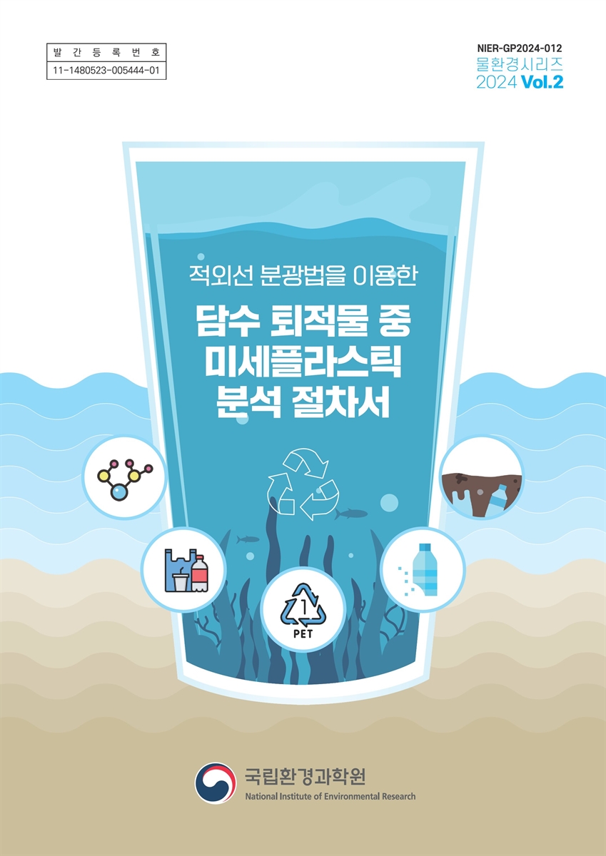 (적외선 분광법을 이용한) 담수 퇴적물 중 미세플라스틱 분석 절차서